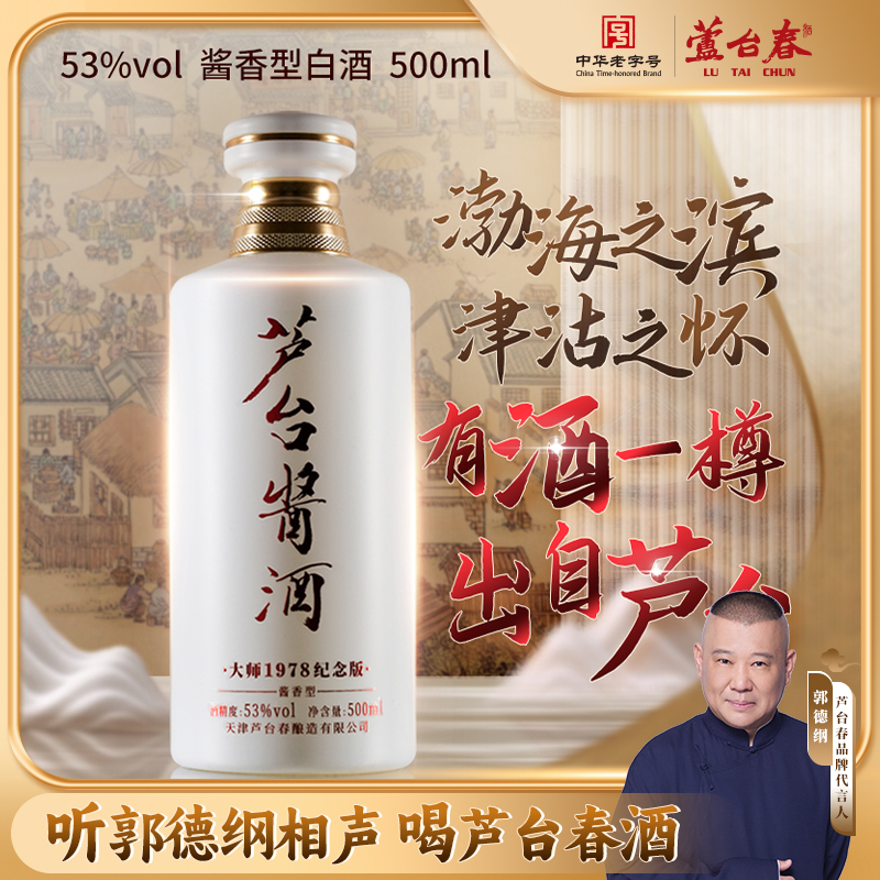 芦台春芦台酱酒 酱香型畅销款 大曲酱香白酒 非遗古法酿造53%Vol
