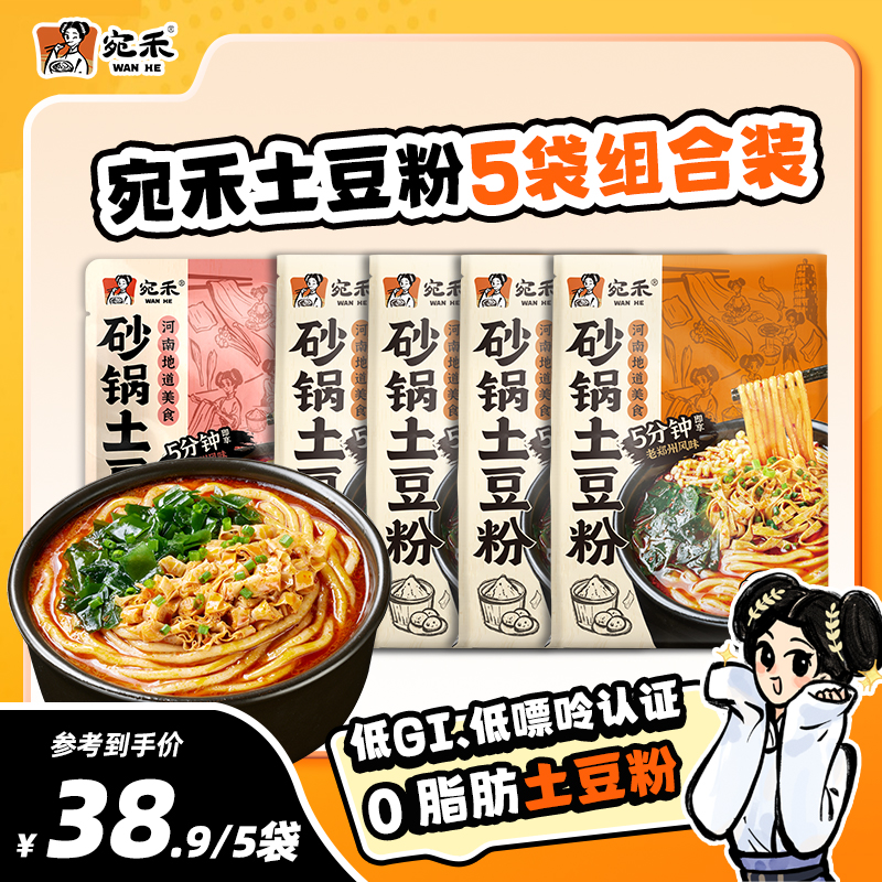 宛禾砂锅土豆粉5袋组合装老味道方便速食美食夜宵酸辣粉螺蛳粉csw
