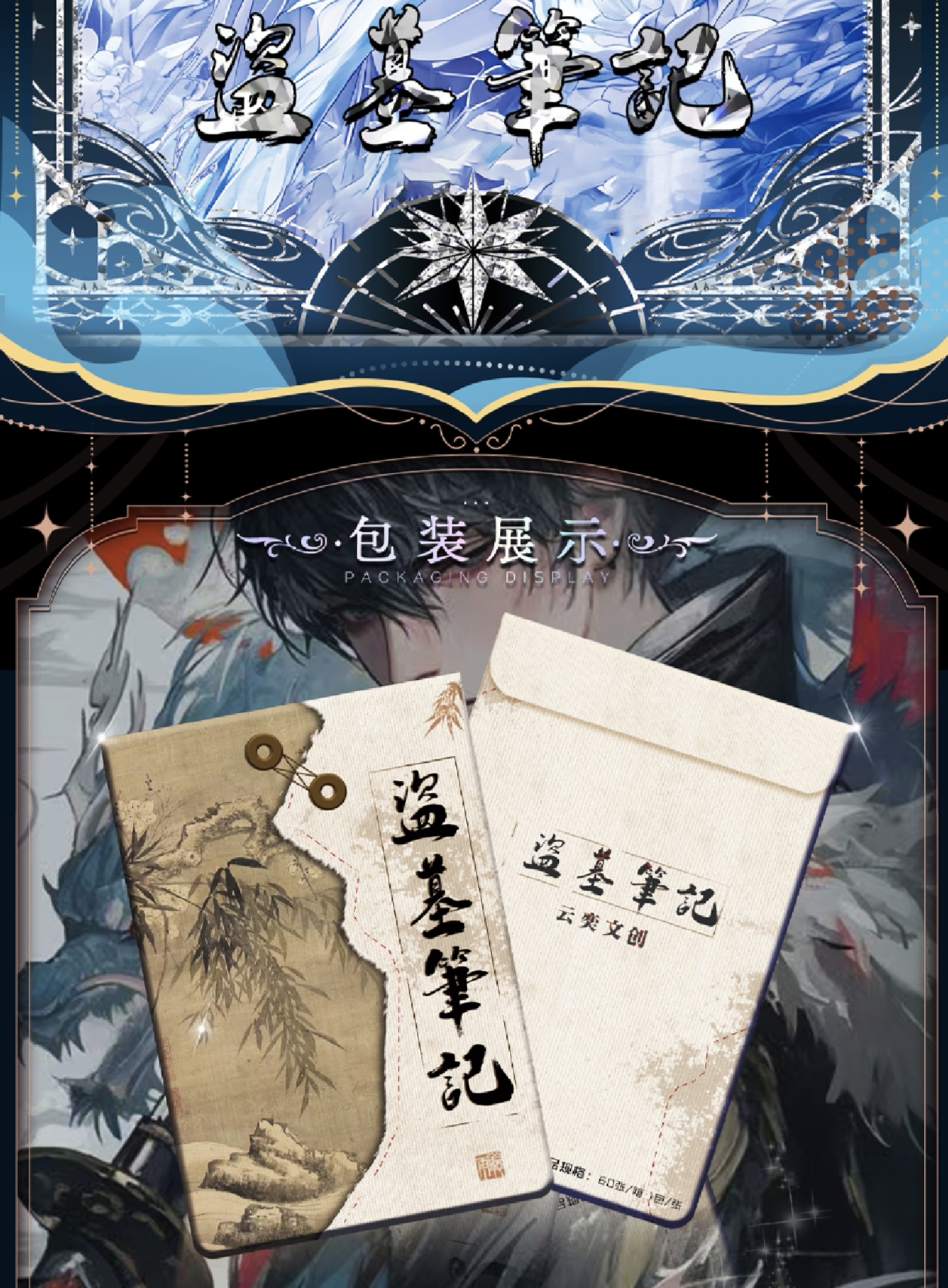DMBJ【茼蒿菜许愿代拆】盗墓笔记云亦文创亚克力双闪色纸