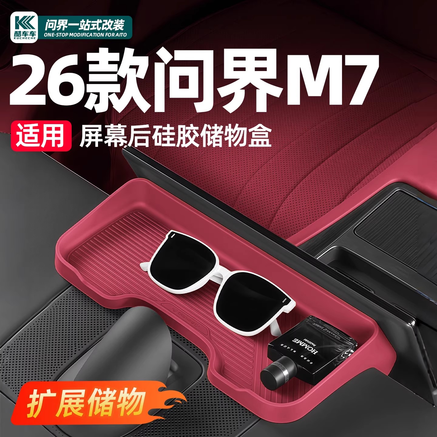适用26款新问界M7屏幕后储物盒硅胶垫实用配件专用车内装饰车用品