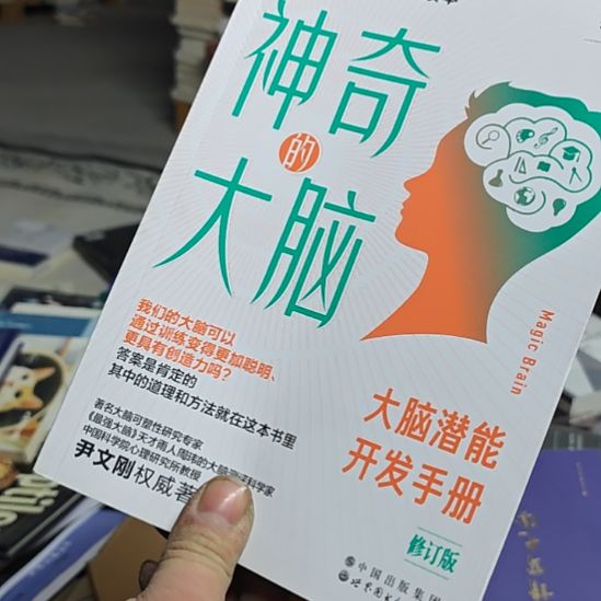 神奇的大脑平装库存书