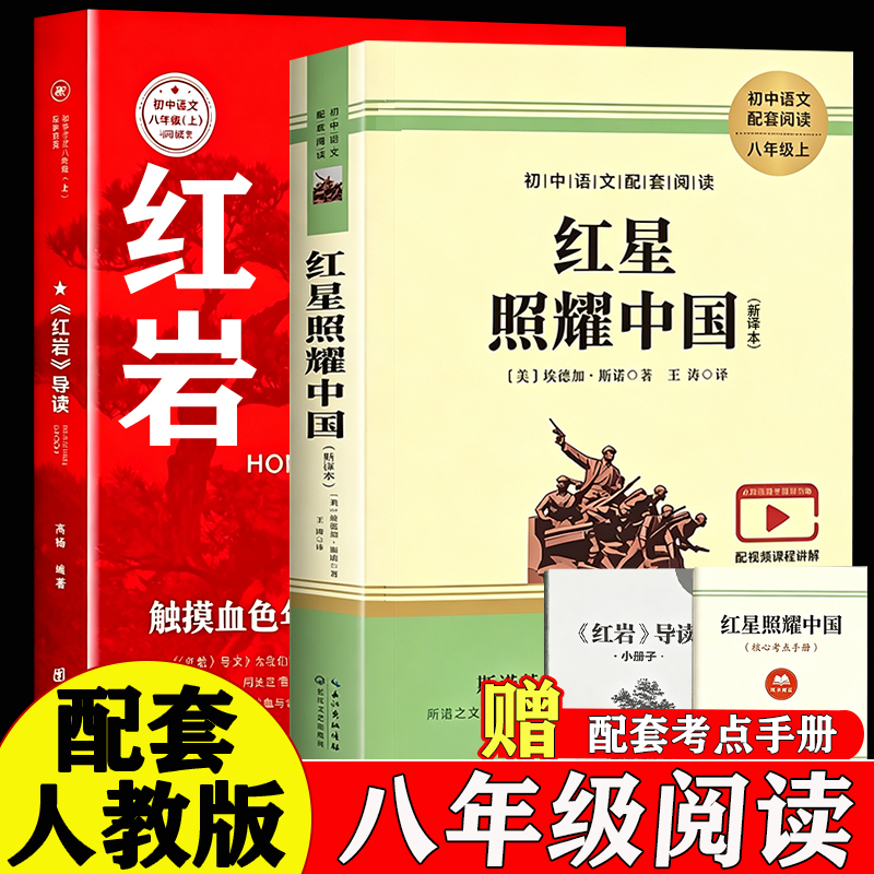 人教版红星照耀中国红岩导读正版原著八年级上册必读名著初二必读