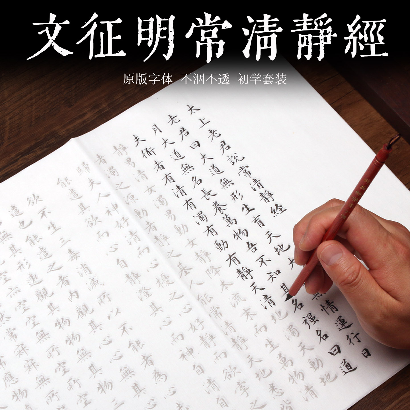 文征明小楷清静经字帖 软毛笔书法宣纸描红初学者小楷毛笔练字帖