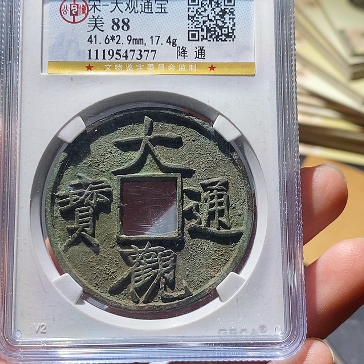 G***บ铜公博评级古钱币一枚 小敏