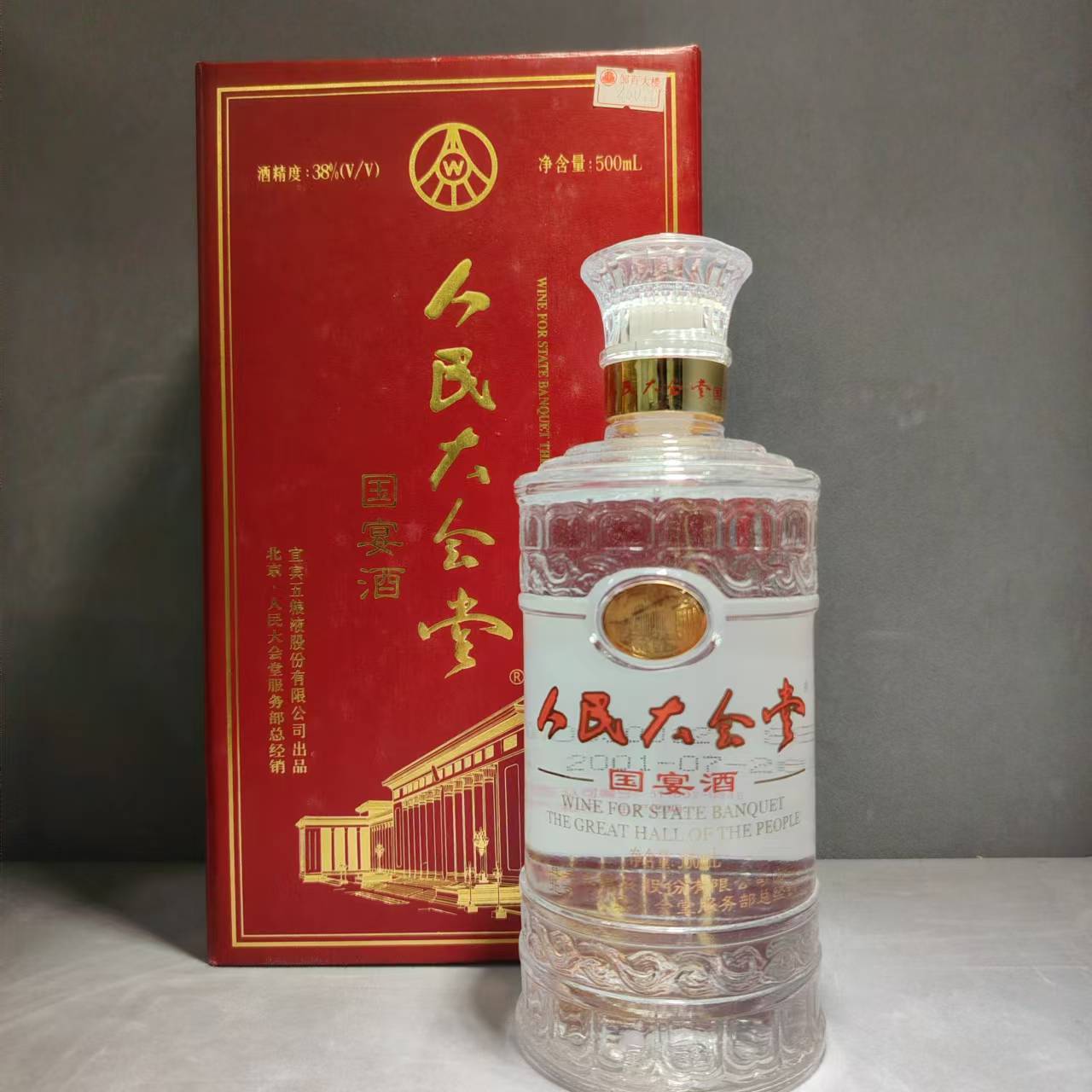 043-2001年产人民大会堂五粮液（中国名酒）