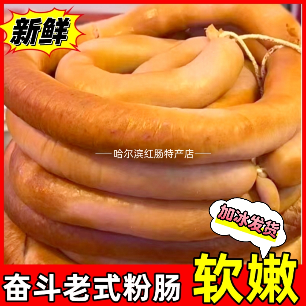 哈尔滨正宗奋斗老式粉肠批发团购正品新鲜解馋即食东北特产熟食