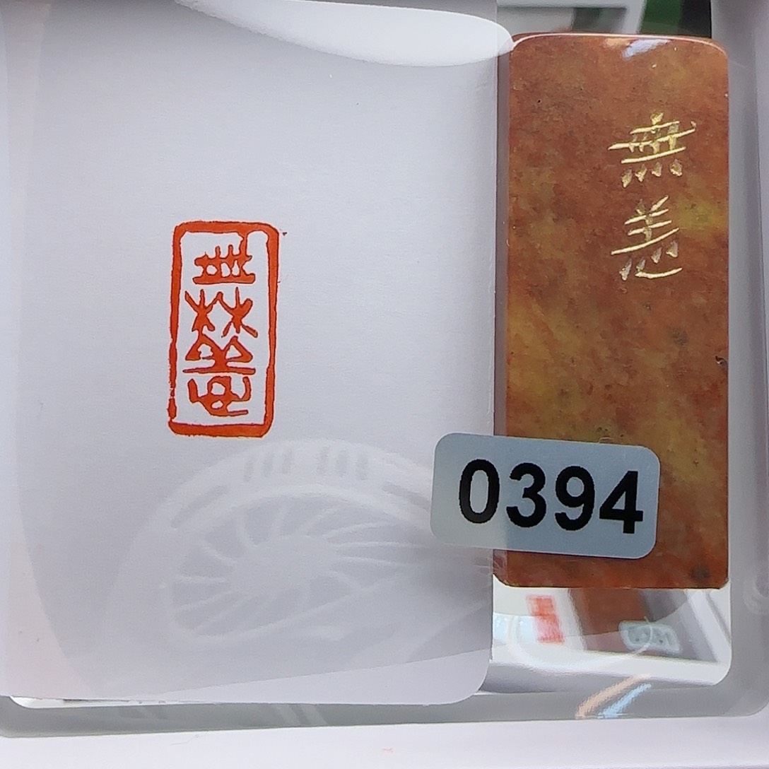 寿山石印石余**长无恙1×2