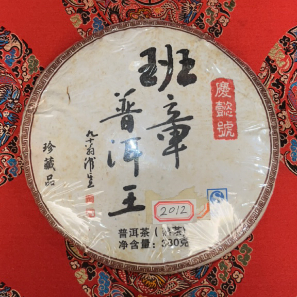 2012班章普洱熟茶380克