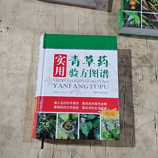 实用青草药验方图谱闪购