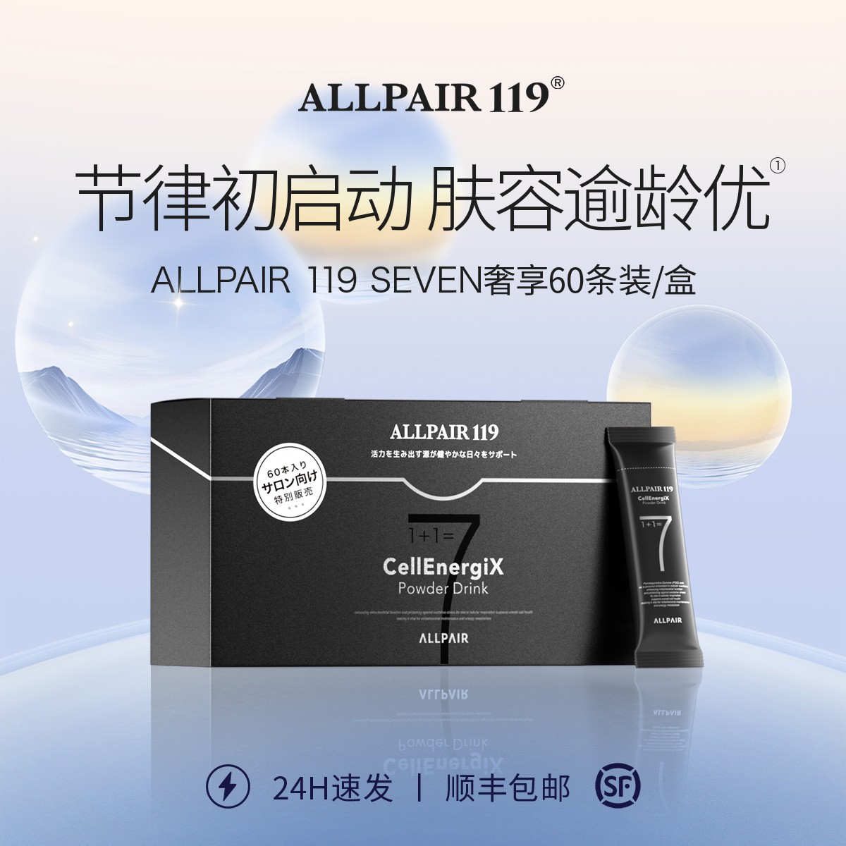 ALLPAIR高奢养护素颜活力SEVEN 6g*60包/盒 z