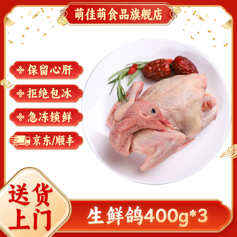 萌佳萌上海乳鸽400g*3只生鲜鸽子适合煲汤鲜美