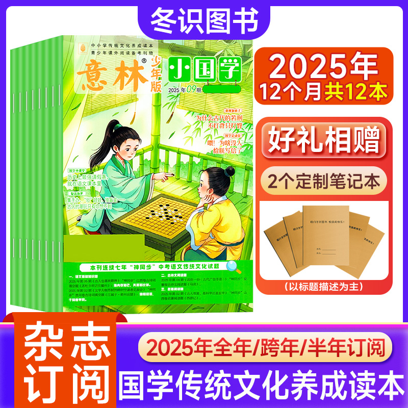 意林小国学杂志2025年订阅期刊小学生语文传统文化过刊国学历史书