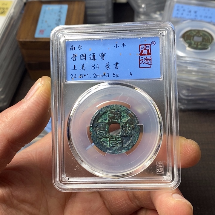 铜端平古泉唐国通宝