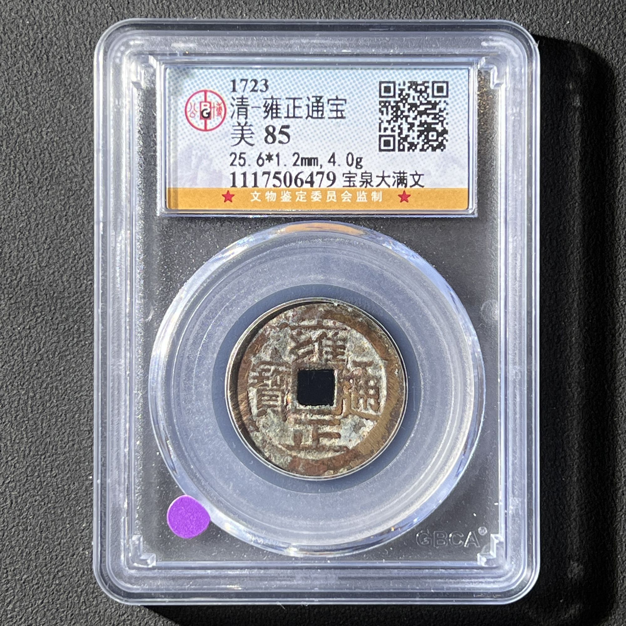 M-2 清代 雍正通宝 宝泉大满文 公博评级85分 1117506479   M
