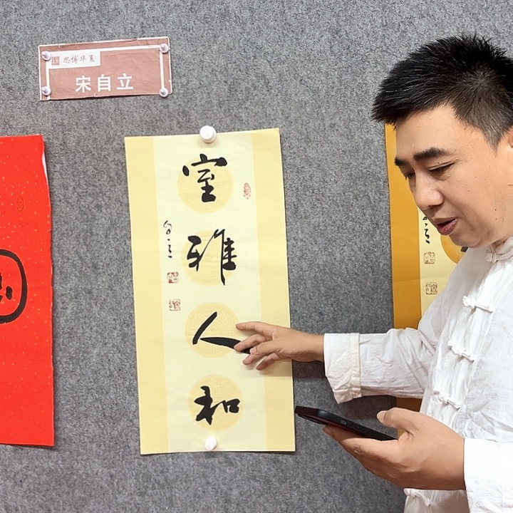 书法室雅人和书法