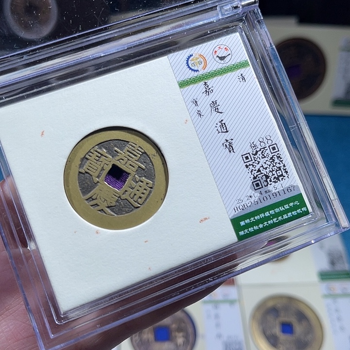 铜小轻嘉庆通宝1167