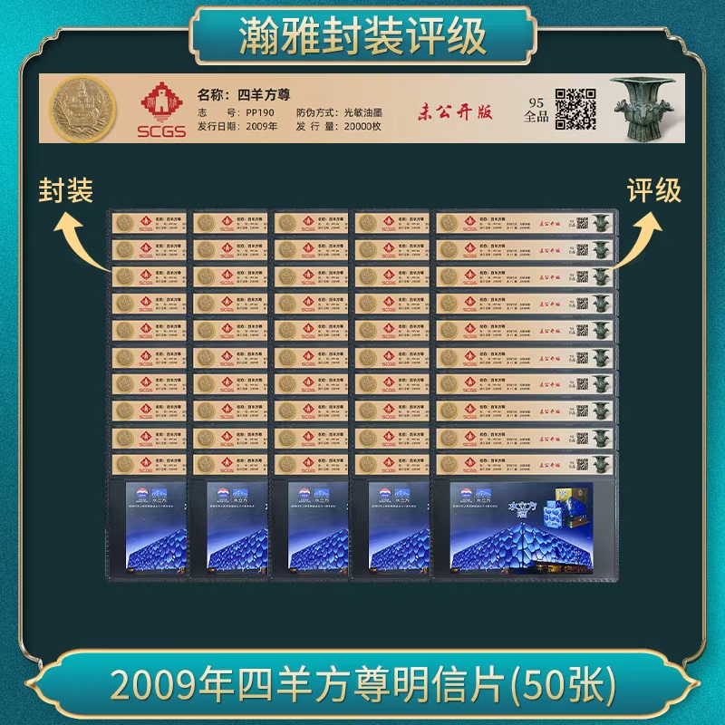 (50张) 2009年四羊方尊明信片瀚雅评级 全品95