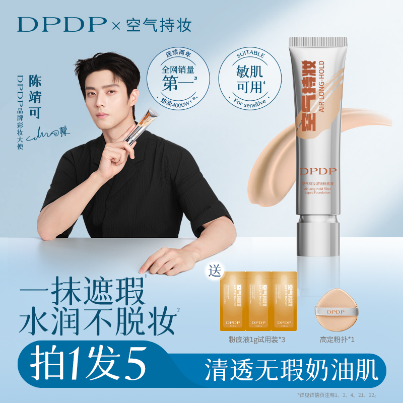 DPDP【陈靖可推荐】空气持妆粉底液轻薄遮瑕控油水润混干油皮