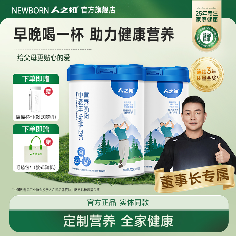 【董事长主推】人之初中老年多维高钙营养成人配方牛奶粉700g礼品装