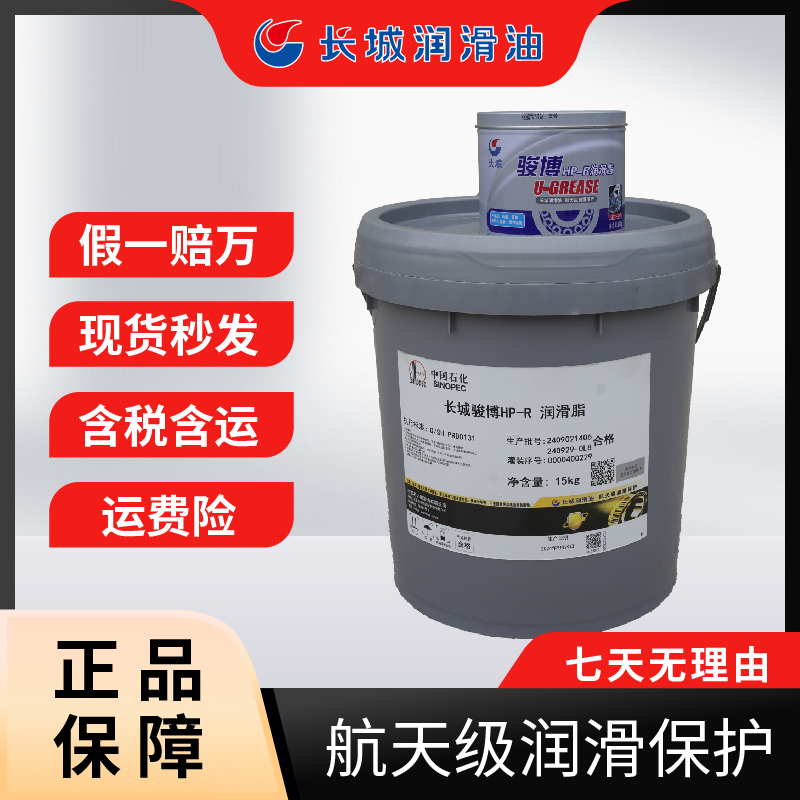 正品中国石化长城骏博HP-R润滑脂
