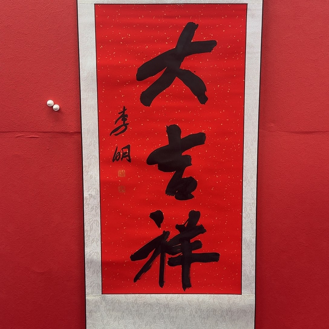 书法李老师，精品书法