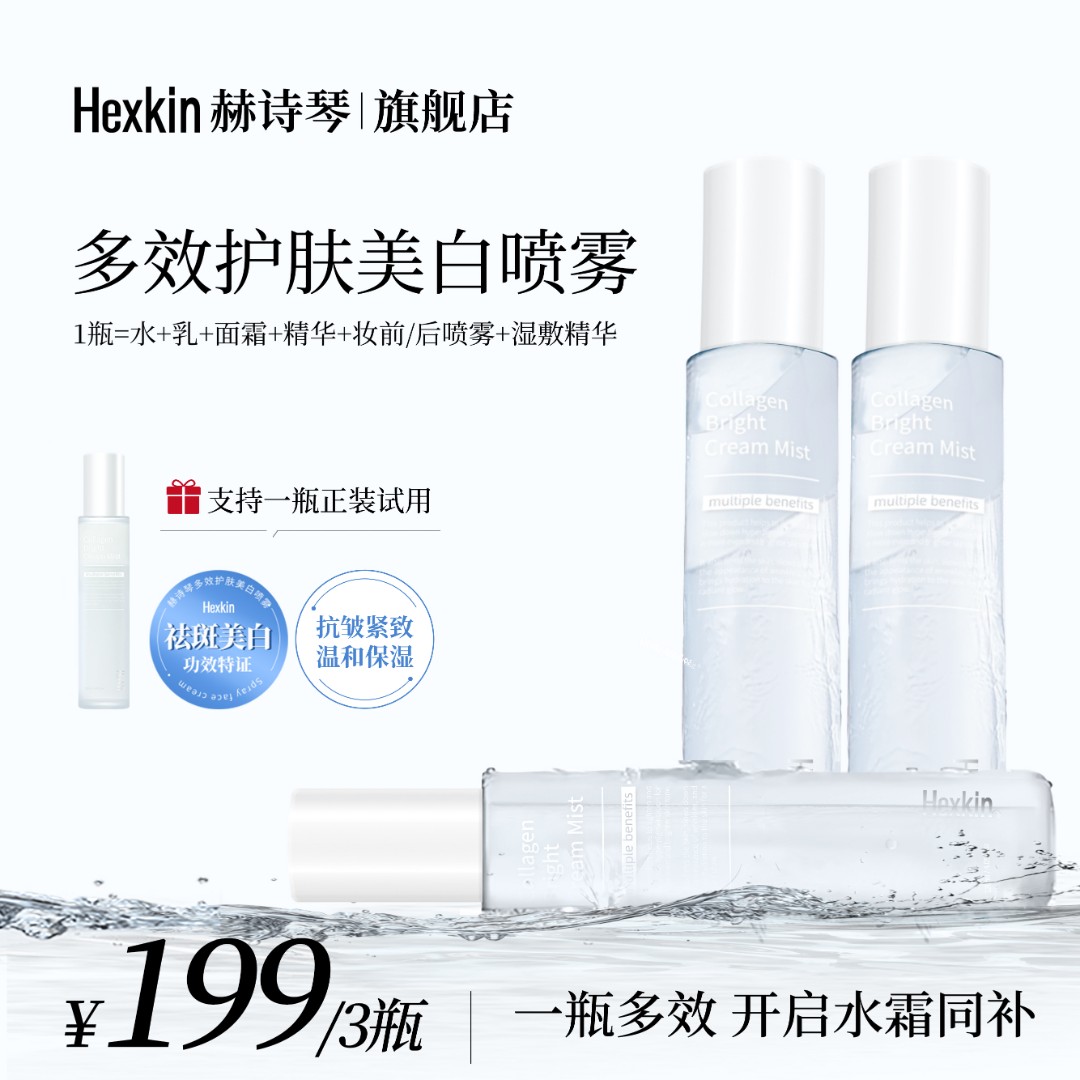 HEXKIN赫诗琴多效护肤美白喷雾脸部祛斑保湿紧致抗皱焕颜精华水