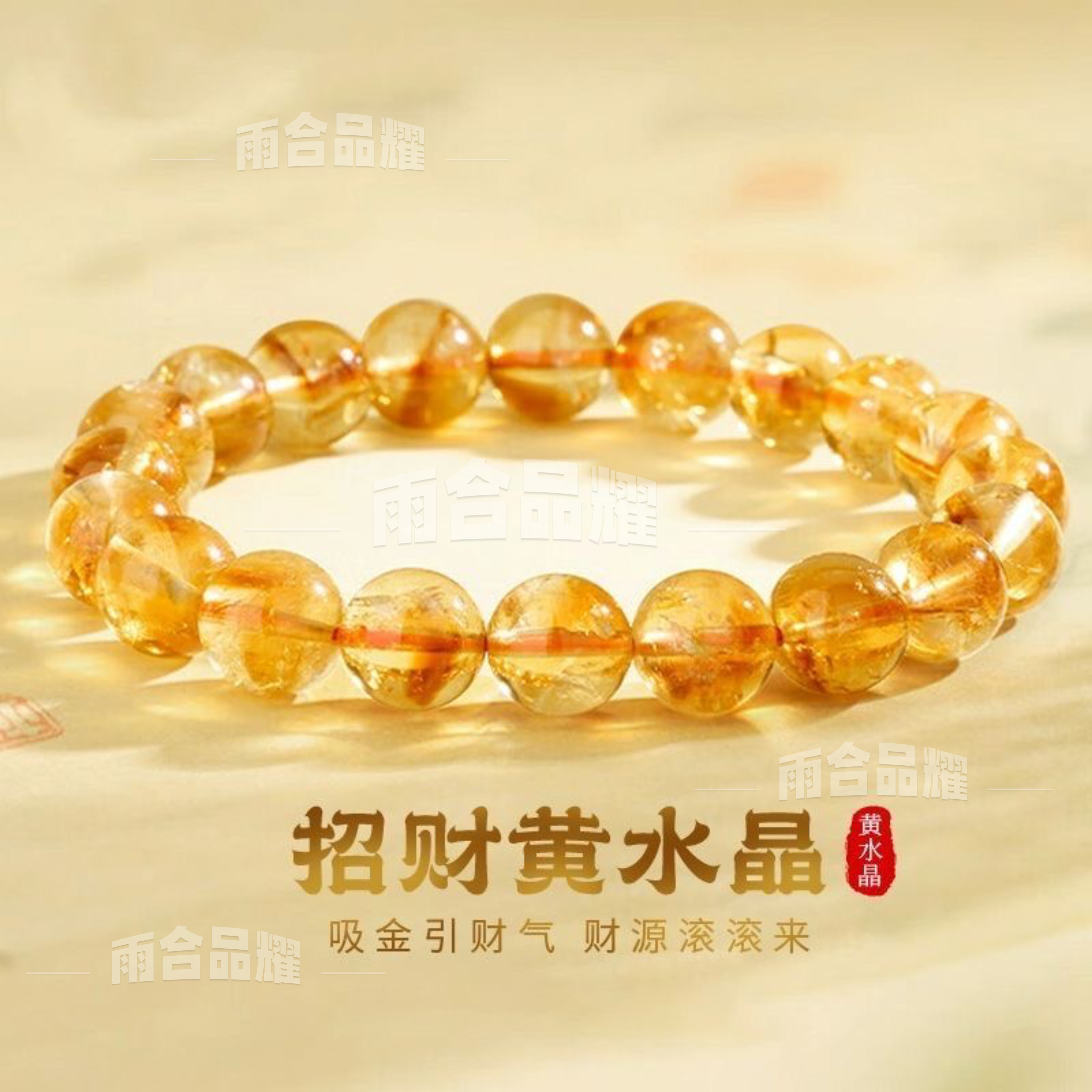 〔黄阿赛水晶〕雨合品耀 天然黄阿赛水晶 8mm-9mm21颗左右