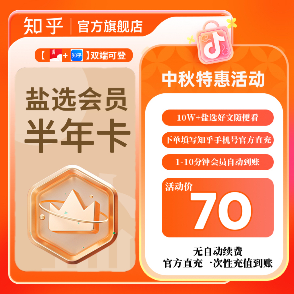 【直播专属】知乎盐选会员半年卡6个月186天看短文小说填手机号直充