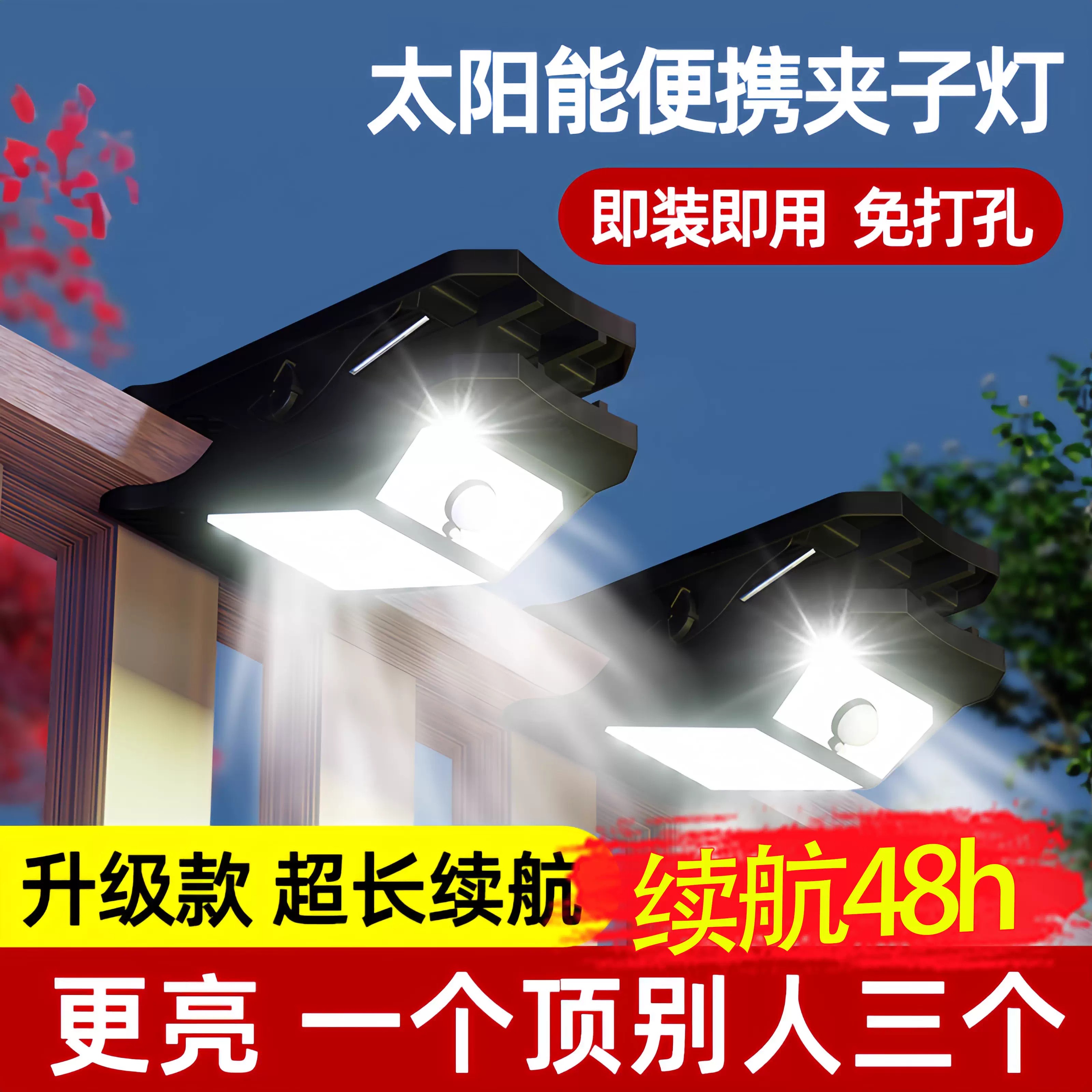 【免打孔】2025新款太阳能夹子灯庭院感应灯常亮灯户外农村照明路灯