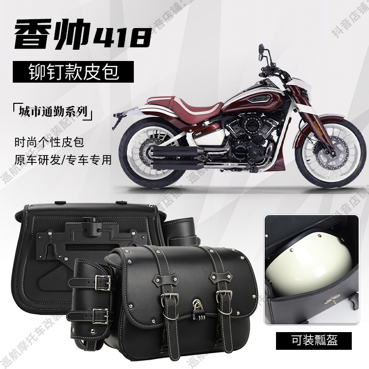 适用香帅YES418复古皮革边包改装快拆巡航摩托车骑士包侧挂包带锁