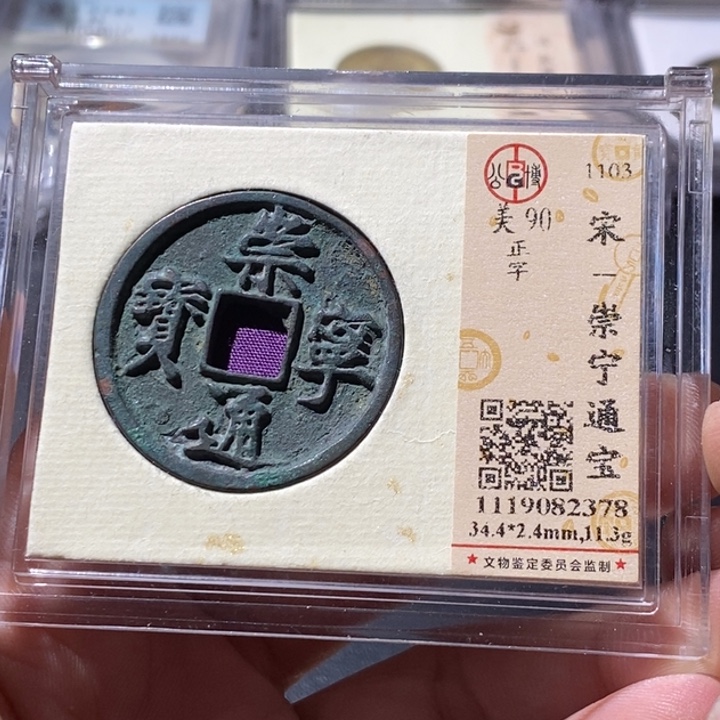 铜公博评级古钱币一枚 周浩