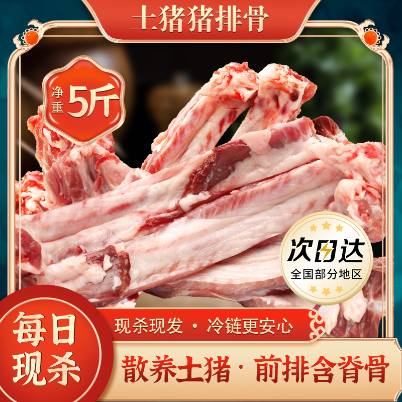 蓟县黑土猪【拍3斤多发2斤到手5斤土猪排骨】(含15%脊骨)