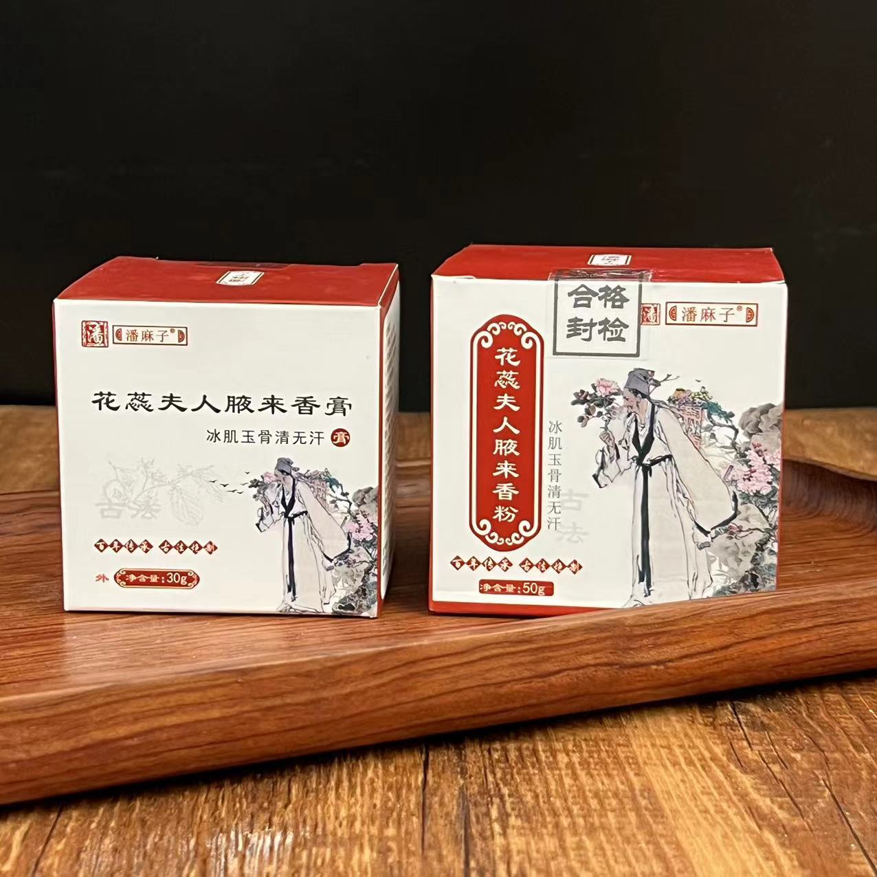 花蕊夫人腋来香-香膏5+香粉5
