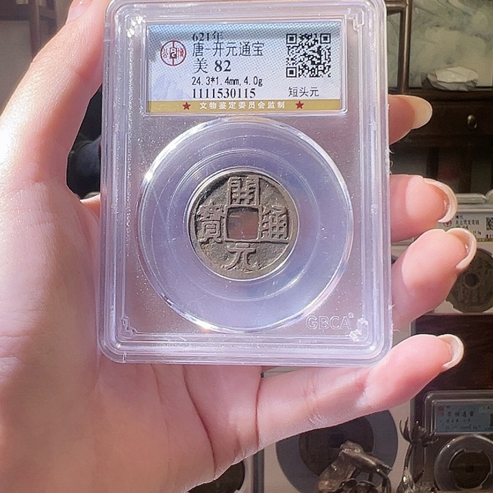 铜福利品开元通宝