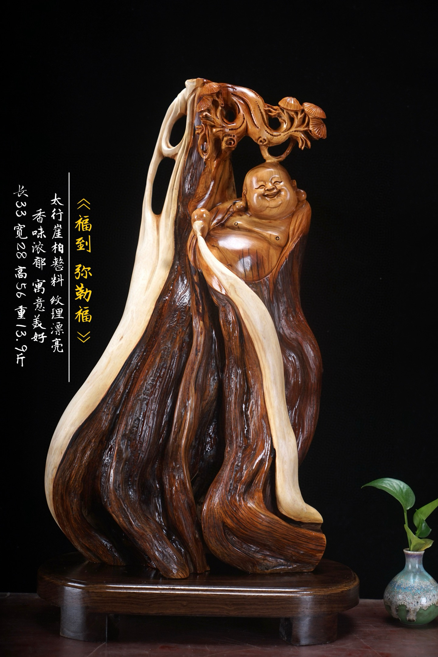 《福到 弥勒福》太行崖柏形料 纯手工雕刻 家居饰品摆件