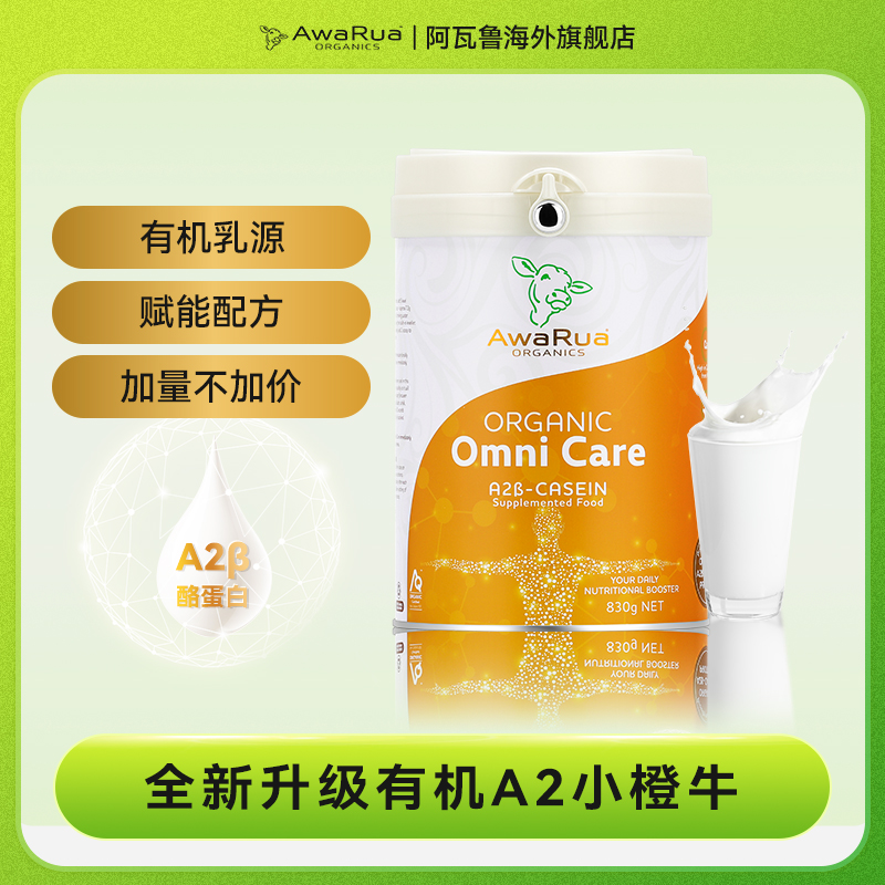 【小橙牛三罐】AwaRua阿瓦鲁全新有机A2β高钙全赋能配方奶粉830g