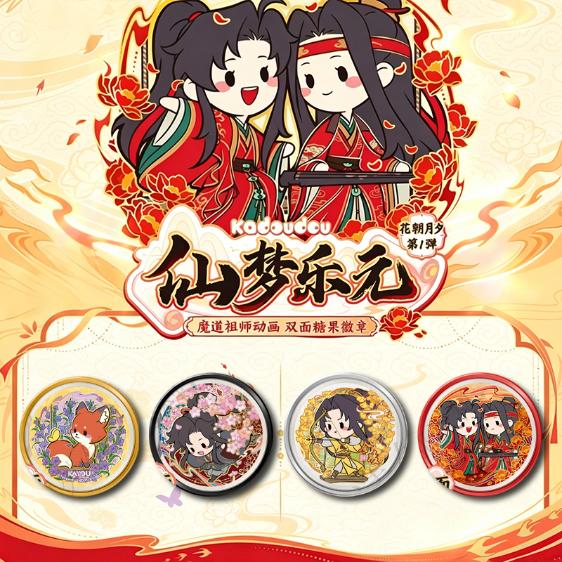 【拆包/拆盒/拆箱】卡游魔道祖师动画双面糖果花朝月夕徽章盲盒代拆