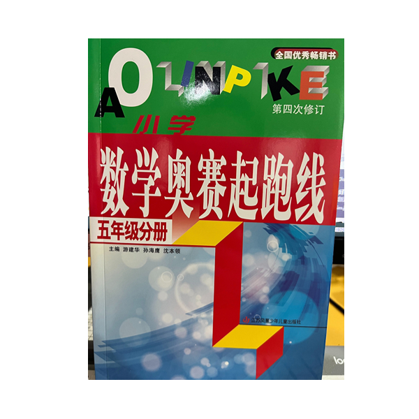 五年级数学奥赛起跑线
