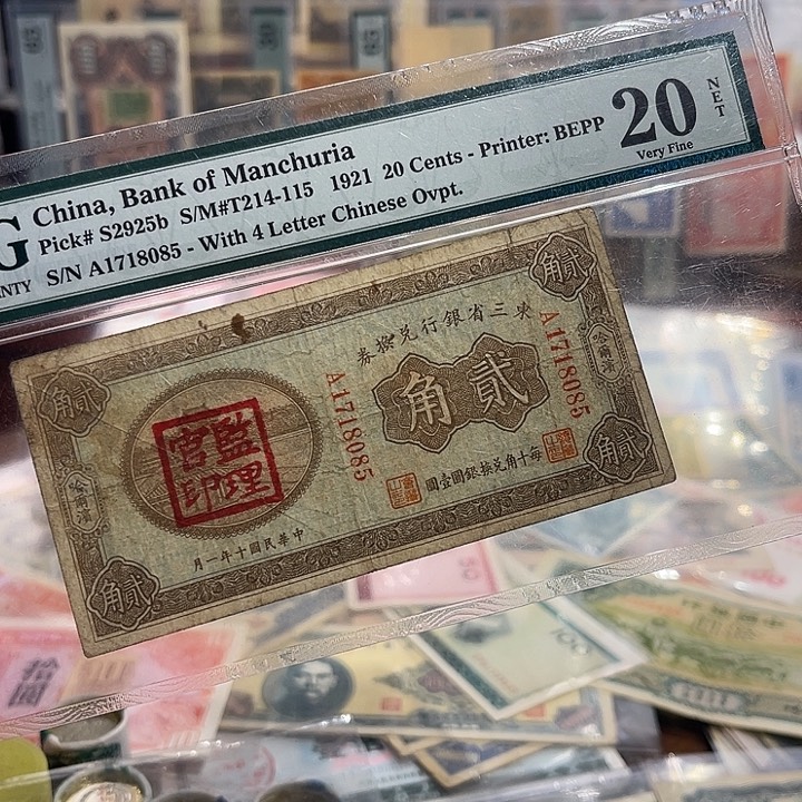 东三省银行兑换券二角