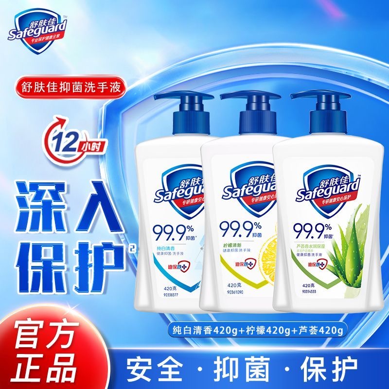 safeguard/舒肤佳抑菌留香温和清洁清爽柔肤家用柠檬清香洗手液