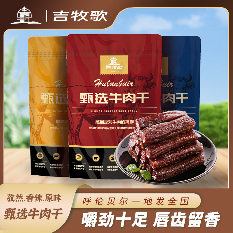 吉牧歌呼伦贝尔产地直供草原风干牛肉干，250g/袋，三种口味可选