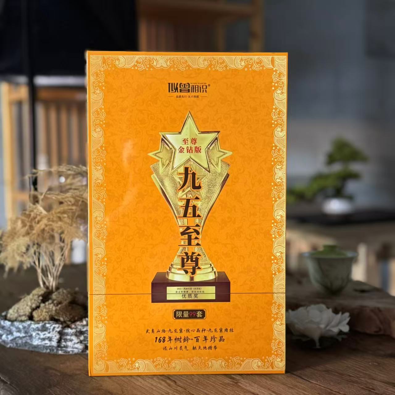 似曾相识-九五至尊-礼盒