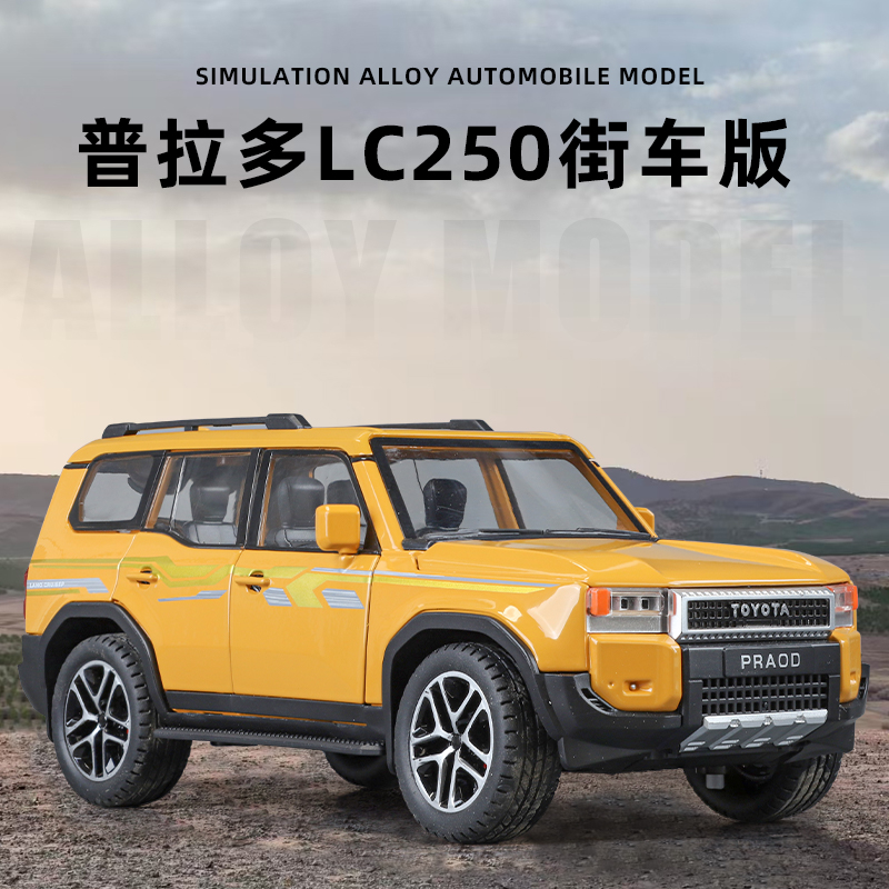 【酷路泽街车版-LC250】仿真合金车模全开门带灯光音效收藏炫酷玩具
