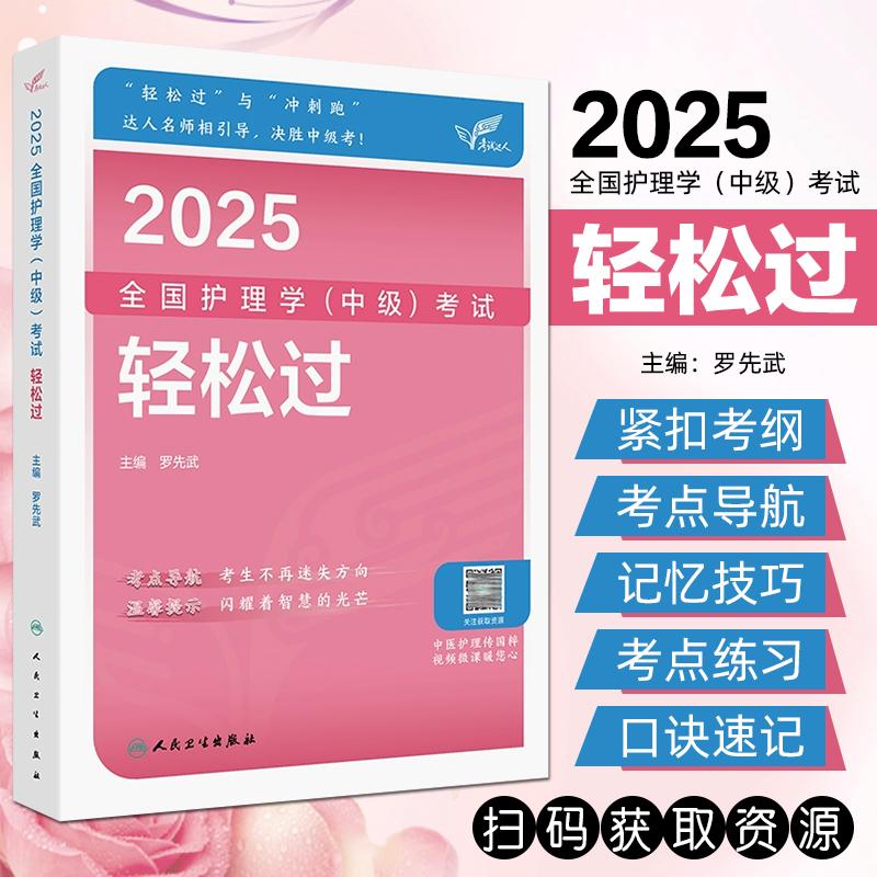 现货2025护理学中级轻松过全国卫生专业技术资格考试用书籍人卫版