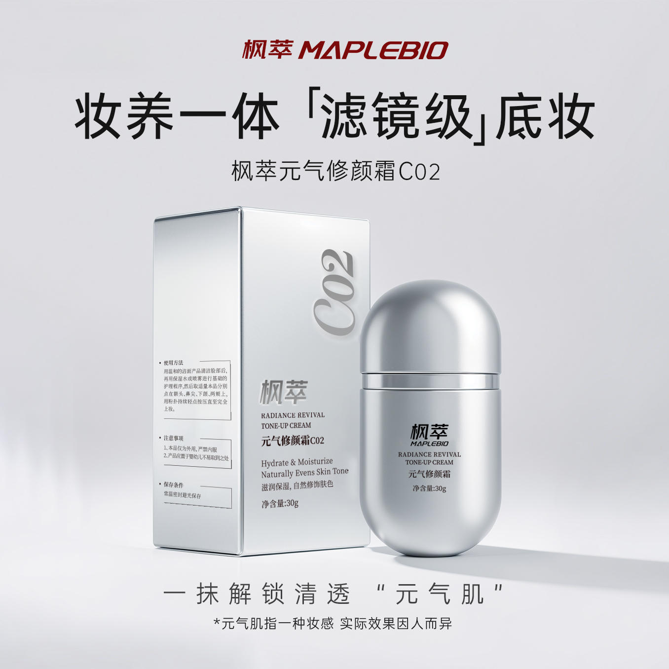 Maplebio/枫萃 元气修颜霜*1（C02）