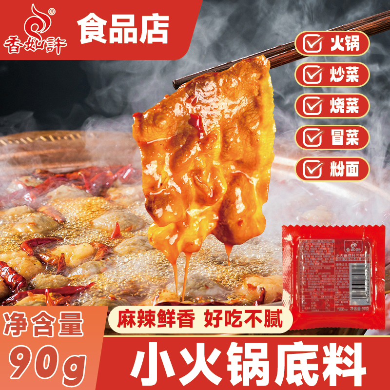 四川香如许老火锅底料小包装火锅底料炒干锅煮火锅家庭装90g
