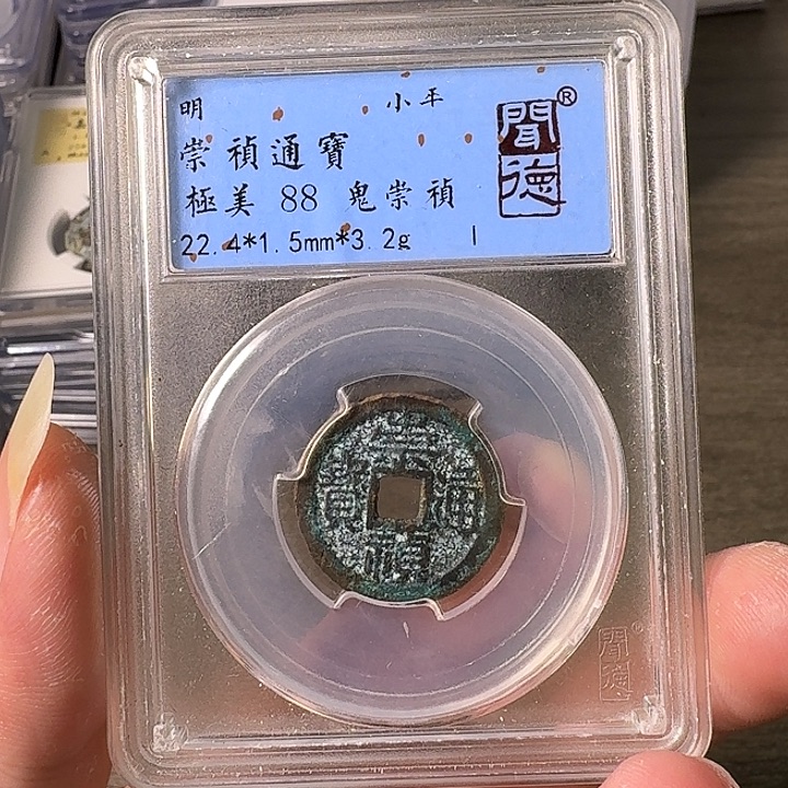 铜A闻博文化崇祯通宝