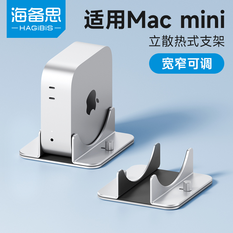 海备思适用于Macmini M4/M4 Pro竖立支架底座Mac mini迷你电脑