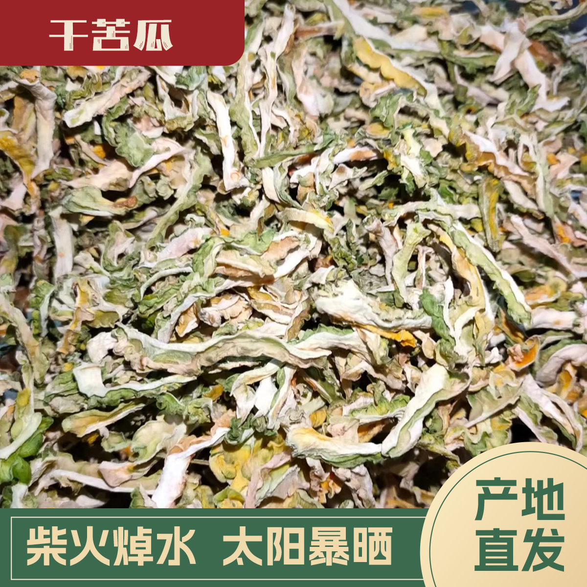 【代买山货】干苦瓜（1）