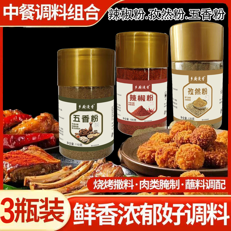 正宗辣椒粉孜然粉五香粉调料组合烧烤炒菜罐装家用厨房调料